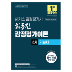 2027 해커스 감정평가사 최동진 감정평가이론 2차 기본서:감정평가사 2차 시험 대비 | 감정평가사 무료 특강