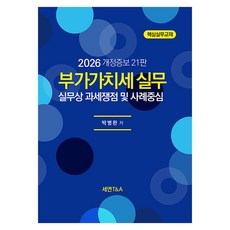 2026 부가가치세 실무 실무상 과세쟁점 및 사례중심 개정증보 21판, 세연T&A, 박병완