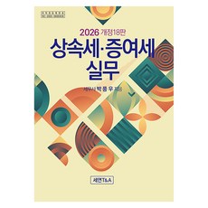 2026 상속세 증여세 실무 개정18판, 세연T&A, 박풍우