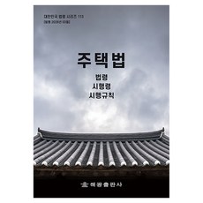 주택법: 법령 시행령 시행규칙, 반양장