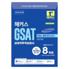 2026 상반기 해커스 GSAT 삼성직무적성검사 FINAL 봉투모의고사 8회분, 해커스잡