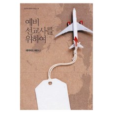 예비 선교사를 위하여, 데이비드 애드니 저, IVP