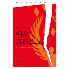 십자가에 못 박히신 예수 그리스도, 복있는사람, 마틴 로이드 존스 저