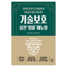 기술보호 실전 ‘법률’ 매뉴얼, 원너스미디어, 여현동, 황규호, 신상명, 이루네