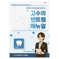 고수의 덴트웹 매뉴얼, 대경북스, 신인순
