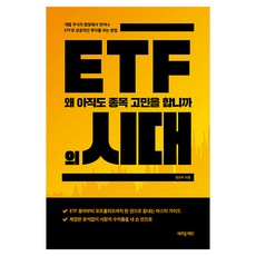 ETF의 시대:왜 아직도 종목 고민을 합니까, 새로운제안, 정상우 새로운제안, 정상우