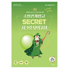이근상 소방관계법규 시크릿 모의고사 New 소방직 대비 Ver 1-1:이해와 원리로 접근하는 이상적, 영기획비엠씨