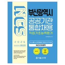 2026 NCS 부산광역시 공공기관 통합채용 직업기초능력평가:의사소통 수리 문제해결 자원관리 조직이해, 서울고시각(SG P&E)