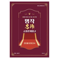 Yeonggihoekbiemssi New 李根祥 消防相關法規 名作 進度別模擬考試：New 消防職位對策 Ver 1-1
