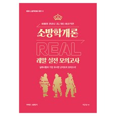 Yeonggihoekbiemssi New 李根祥 消防學概論 真實實戰模擬考試：以理解與原理為基礎的理想型