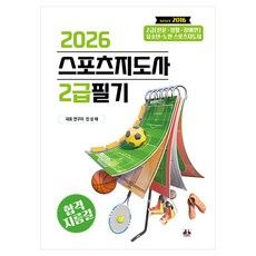 2026 스포츠지도사 2급필기, 대경북스