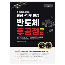 렛유인 한권으로 끝내는 전공 ·직무 면접 반도체 후공정편 신간