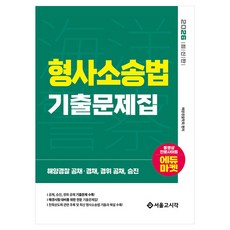 2026 해양경찰 형사소송법 기출문제집:해양경찰 공채 경채 경위 공채 승진, 서울고시각(SG P&E)