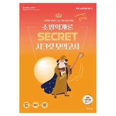 이근상 소방학개론 시크릿 모의고사 New 소방직 대비 Ver 1-1, 영기획비엠씨