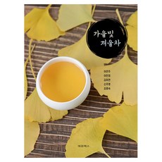 가을빛 겨울차, 대경북스, 이은주, 이민정, 김미연, 신주영, 김종숙 대경북스, 이은주, 이민정, 김미연, 신주영, 김종숙