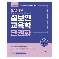 Gyehoegdoenuyeon 2027 薛寶延 SANTA 教育學 單本化：中等教師任用考試對策