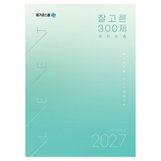 2027 LEET 잘고른 300제 추리논증, 메가로스쿨 언어논리연구소(저), 메가로스쿨