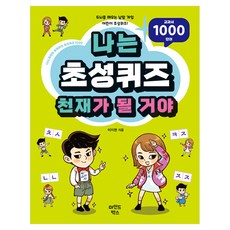 나는 초성퀴즈 천재가 될 거야, 반양장