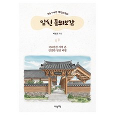경주 대추밭 백한의원의 임신 동의보감:130년간 지켜 온 건강한 임신 비법, 백진호, 이덴슬리벨