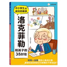 中小學生的成功思維課 洛克菲勒給孩子的38封信, 平裝