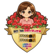 비비드레인 생신 어버이날 용돈 카네이션 케이크토퍼 C70-사랑의뽀나쓰, C70-사랑의뽀나쓰(생신-여자), 1개