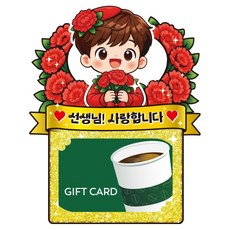 비비드레인 스승의날 카네이션 기프트카드 선물 장식 케이크토퍼, C65-선생님(카드)(남자), 1개