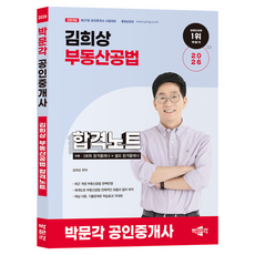 2026 박문각 공인중개사 김희상 합격노트 2차 부동산공법:제37회 공인중개사 시험대비