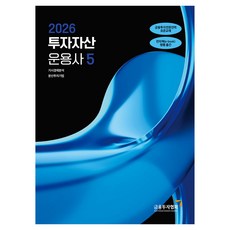 KoreaFinancialInvestmentAssociation 2026 投資資產管理師 5