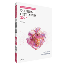 2027 구구 기출백서 : LEET 언어이해, 박영사