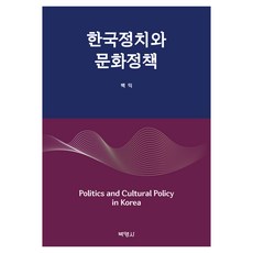 한국정치와 문화정책, 반양장