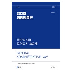 2026 김건호 행정법총론 국가직 9급 모의고사 160제, 박영사
