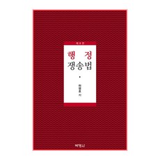 행정 쟁송법 제8판, 상세페이지 참조