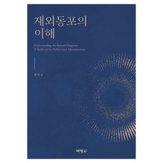 재외동포의 이해, 반양장