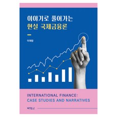 이야기로 풀어가는 현실 국제금융론, 반양장