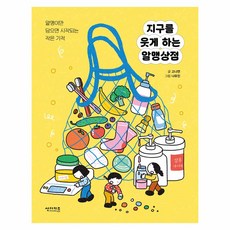 지구를 웃게 하는 알맹상점, 반양장