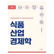 식품 산업 경제학 제2판, 반양장