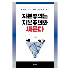 자본주의는 자본주의와 싸운다, 반양장