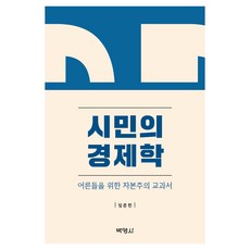 시민의경제학, 반양장 반양장
