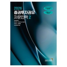 2026 증권투자권유 자문인력 2, 상세페이지 참고