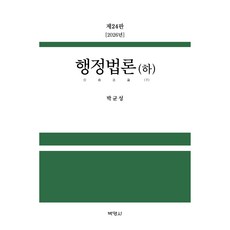 PAKYOUNGSA 行政法論(下) 第24版, 朴均聖, 無