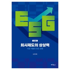 회사제도의 상상력: 시장 자율과 ESG 경영, 반양장 반양장