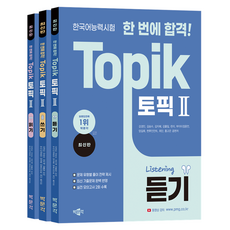 한국어능력시험 한 번에 합격! TOPIK 토픽2 세트(듣기/쓰기/읽기), 단품, 박문각