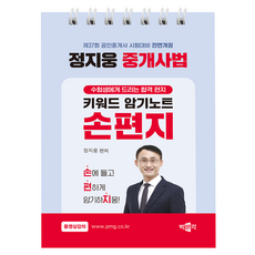 2026 박문각 공인중개사 정지웅 중개사법 손편지:키워드 암기노트