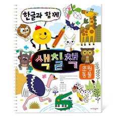 한글과 함께 색칠책: 초원 동물, 스프링북