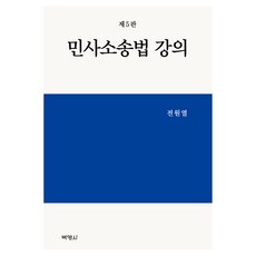민사소송법강의 제5판, 양장 양장
