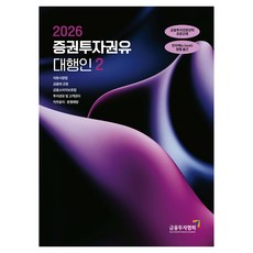 2026 증권투자권유 대행인 2, 한국금융투자협회 한국금융투자협회