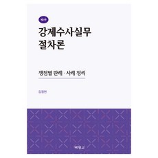 강제수사실무 절차론 제3판, 양장
