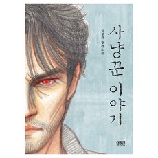 사냥꾼 이야기:임정희 장편소설, 더픽션, 임정희