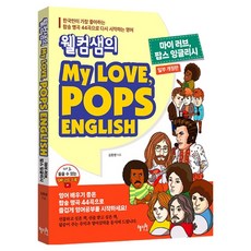 웰컴샘의 My Love Pops English 개정판, 혜지원 혜지원