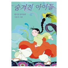 숨겨진 아이들, 반양장